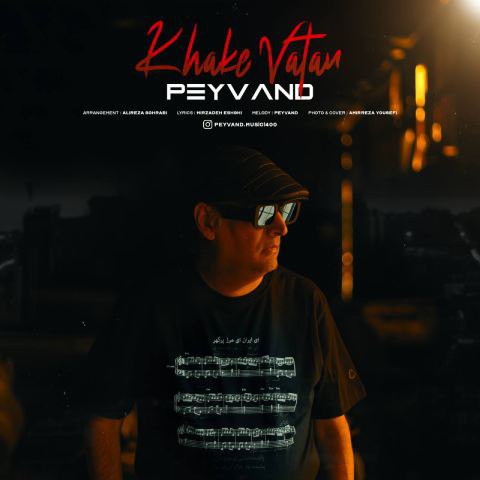 دانلود آهنگ پیوند به نام خاک وطن